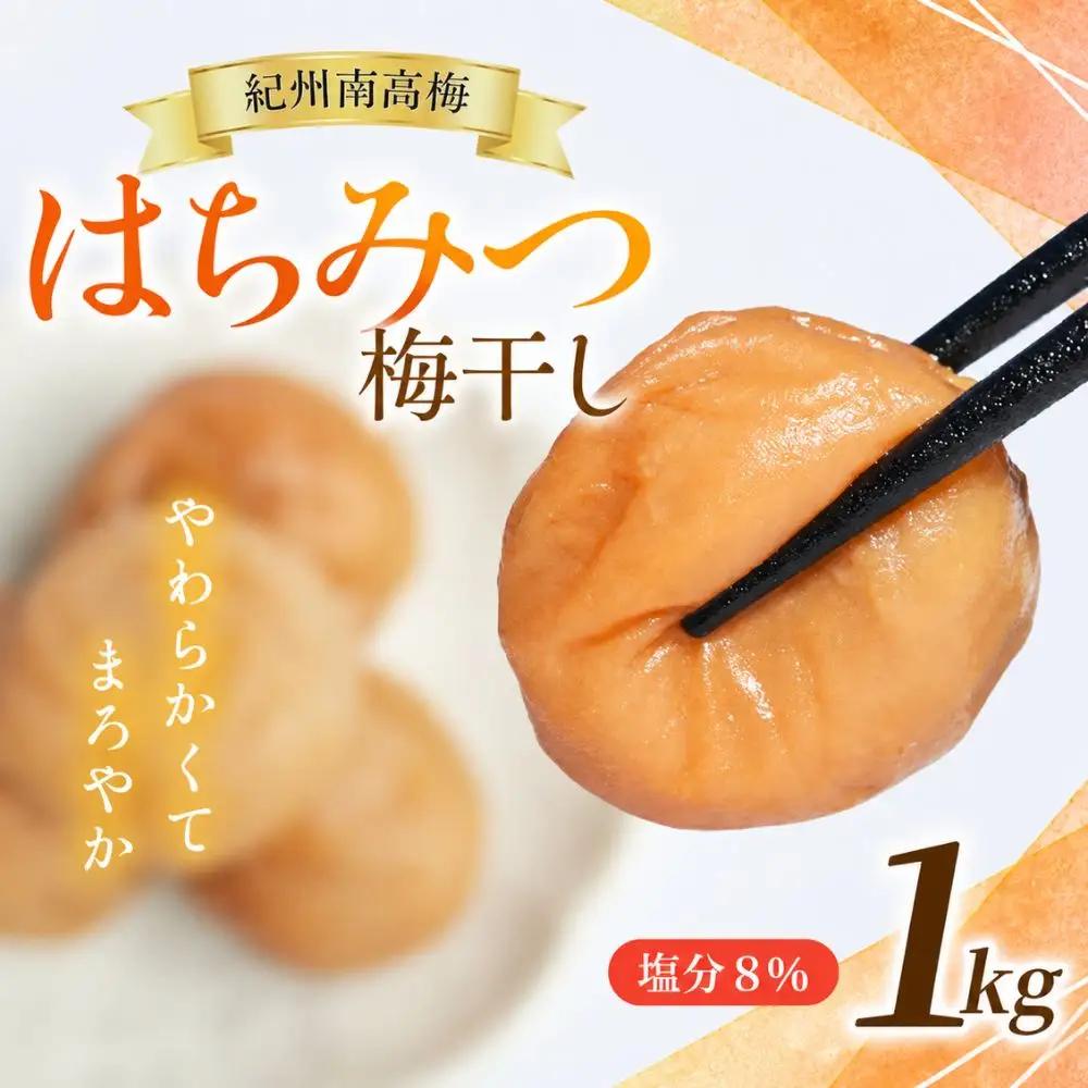 【梅干し】 はちみつ梅干し 紀州南高梅1kg 【mae001-2】 