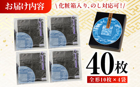 新撰佐賀のり 焼のり 全形10枚×4袋 /佐賀県/さが風土館季楽[41AABE074]