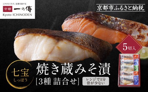 
                  レンジ １分 西京漬け 七宝 焼き蔵みそ漬 5切入[GY-5] 京都老舗 一の傳 漬け 魚 詰め合わせ 送料無料 個包装 レンジ 簡単調理 逸品 西京漬 西京焼き 銀だら さけ さわら 京都市 お取り寄せ グルメ ご当地グルメ ギフト ギフトセット お中元 お歳暮 贈り物 贈答 内祝い 漬け魚 味噌漬け 加工品 焼き上げ済み  魚介 海鮮 京都一の傳
                