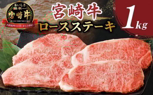 【令和7年6月発送】生産者応援≪肉質等級4等級以上≫宮崎牛ロースステーキ(計1kg) 肉 牛 牛肉 焼肉 国産_T030-108-06