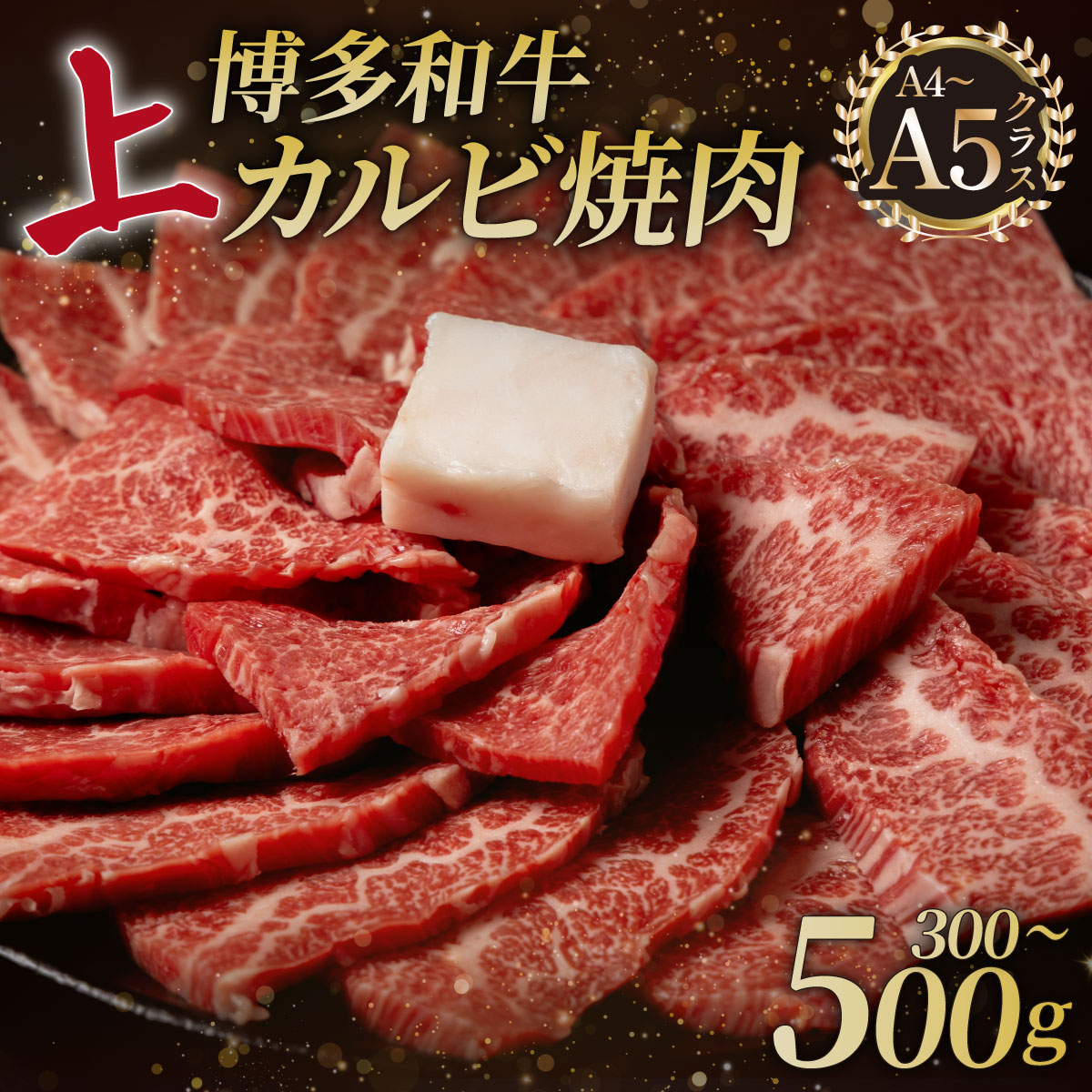 【ふるさと納税】＜選べる容量＞A5,4等級 博多和牛 上カルビ 焼肉 300g/500g