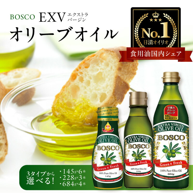 【ふるさと納税】選べる容量 BOSCO エキストラバージン オリーブオイル 調理油 食用油 EXVオイル 新鮮 オリーブ油 日清オイリオ 横浜 神奈川