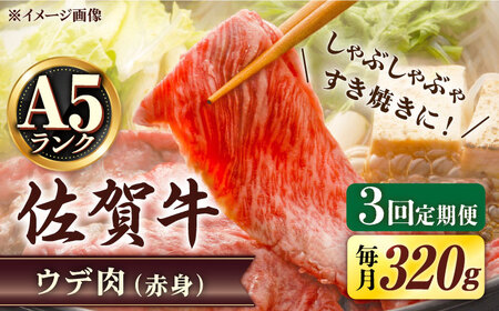 【3回定期便】 A5等級 佐賀牛 しゃぶしゃぶ すき焼き うで肉 320g /炭火焼古賀 [UDH002] 牛肉 牛 肉 和牛 スライス 赤身 ウデ