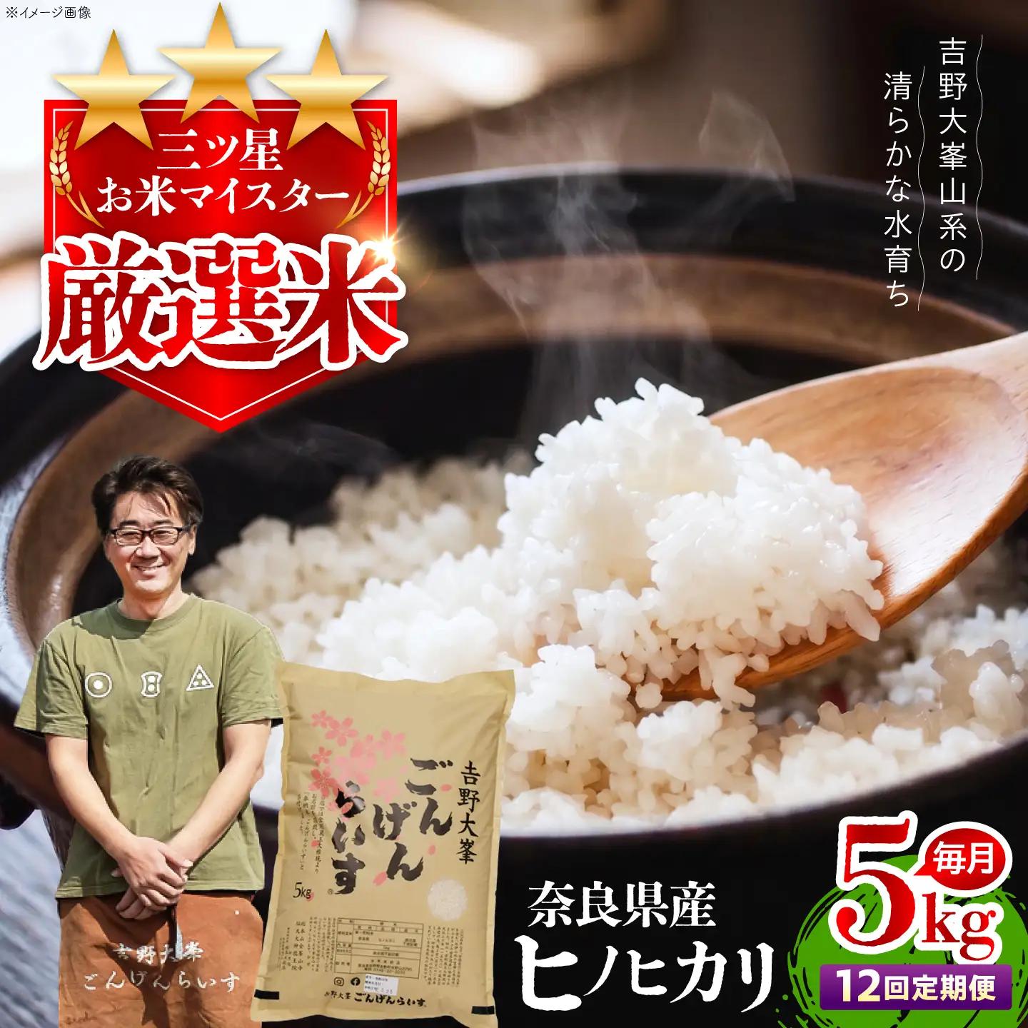 【全12回】ひのひかり 5kg [BRAW059] ひのひかり