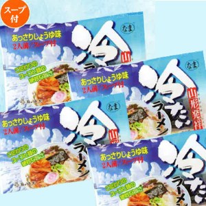 【城北麺工】夏季限定！山形発祥冷たいラーメン[生麺] 10袋 20人前  FZ22-328