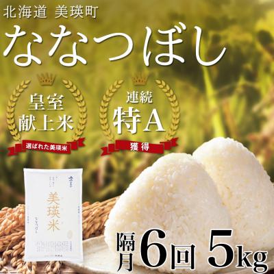 ふるさと納税 美瑛町 米 定期便 【5kg 隔月6回】 皇室献上米 特A ななつぼし 【先行予約 令和8年産】 お米