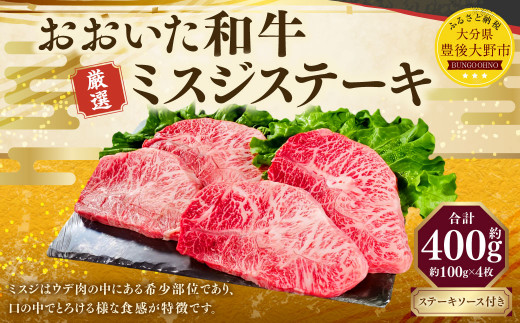 173-1148 おおいた和牛 ミスジステーキ 約400g （約100g×4パック） ステーキソース付き 牛肉 肉 お肉