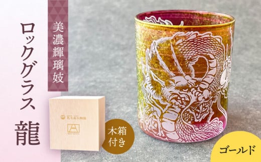 美濃輝璃妓 ロックグラス 『龍』 【丸モ高木陶器】 食器 グラス 酒器 [TBA197]