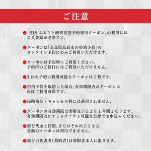 HISふるさと納税宿泊予約専用クーポン（奈良県奈良市）90,000円分