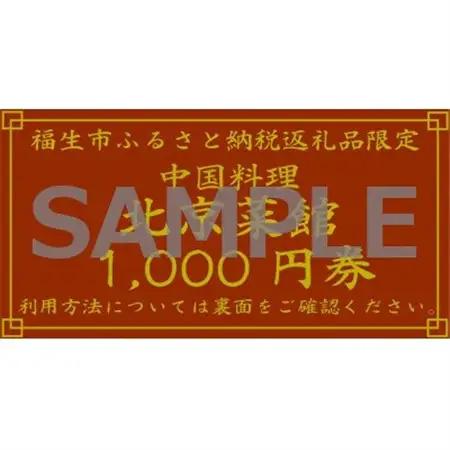 中華料理 北京菜館で使える3000円分のお食事券【1625443】