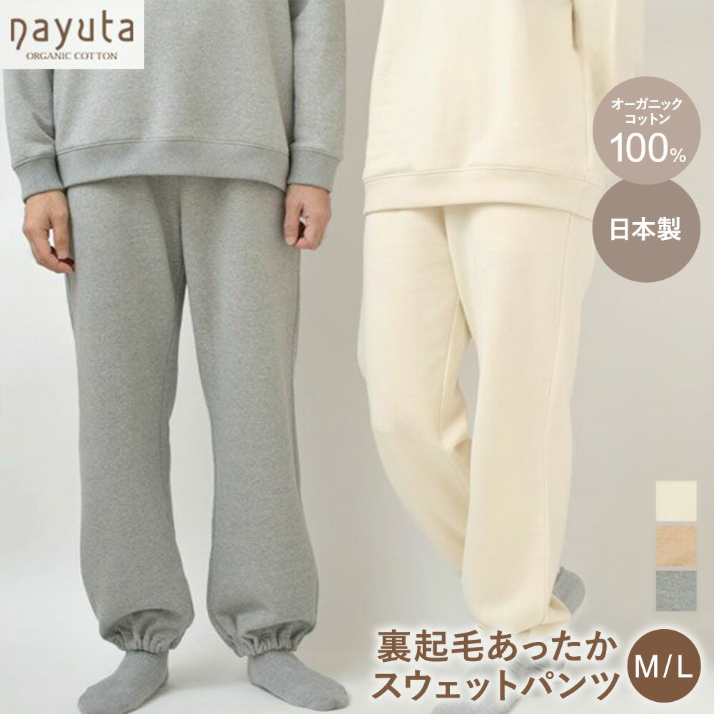 【ふるさと納税】nayuta オーガニックコットン 裏起毛あったか スウェットパンツ 選べるカラー【生成／ブラウン／グレー】 選べるサイズ【M〜L】ユニセックス 秋田県 大仙市