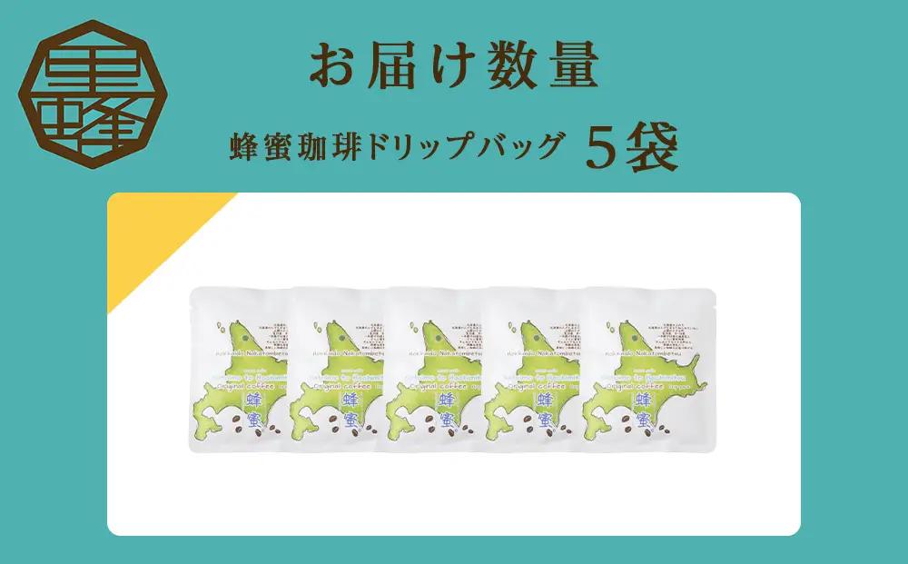 蜂蜜コーヒードリップ5袋