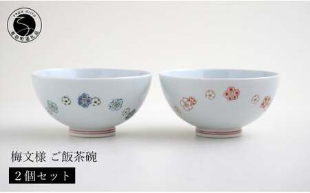 肥前赤絵窯元 鷹巣 梅文様ご飯茶碗2個セット 肥前赤絵窯元鷹巣 食器 うつわ 器 お茶碗 飯碗 ペア 陶磁器 有田焼 bm004
