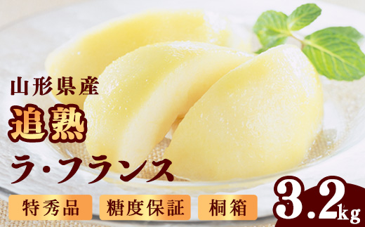 桐箱入 贈答 特秀品 「追熟 ラ・フランス 」3.2kg （8 - 9玉） 山形セレクション認定品 糖度保証 山形産 【2025年11月頃から発送予定】　024-B-MM086