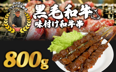 黒毛和牛串 200g×4本 合計800g 味付け和牛串 牛串 自家製みそだれ和牛串 BBQ レジャー キャンプ  漬け込み和牛串  黒毛和牛 