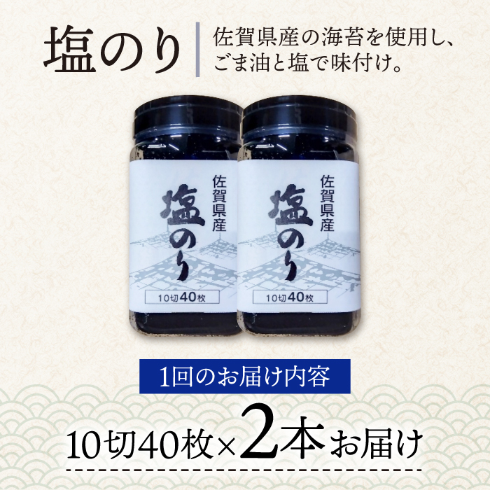 【全6回定期便】塩海苔ボトル2本（10切40枚）セット 株式会社サン海苔/吉野ヶ里町 [FBC039]