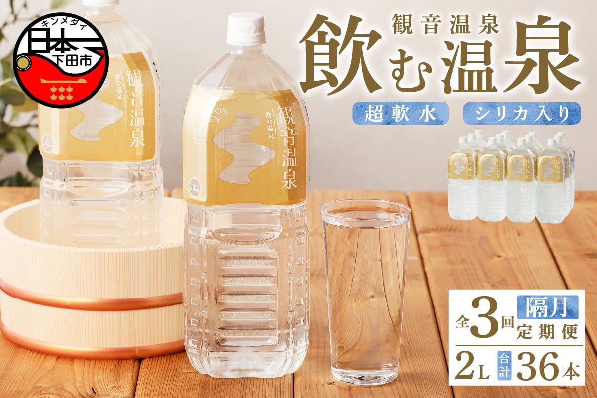 
＜観音温泉＞飲む温泉　観音温泉　2L(6本入)　2ケース　定期便　（6ヶ月で3回）
