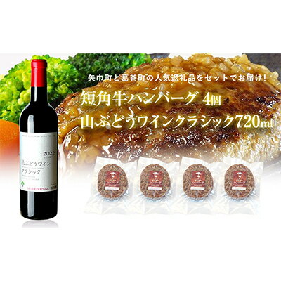 【ふるさと納税】岩手県葛巻町×矢巾町山ぶどうワインクラシック720mlと短角牛ハンバーグ4個セット【複数個口で配送】【配送不可地域：離島】【4014443】