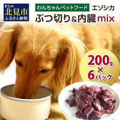 ふるさと納税 北見市 エゾシカ肉　ぶつ切り肉&amp;内臓mix 200g×6パック【わんちゃんペットフード】