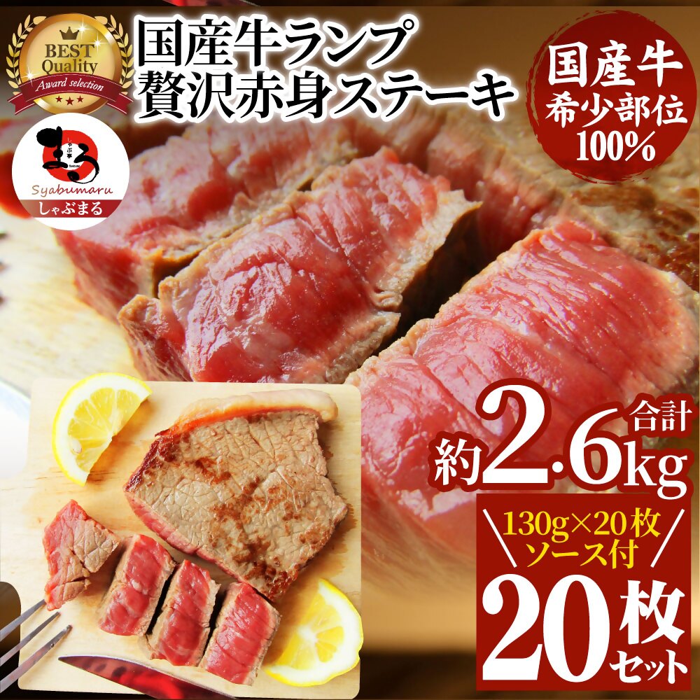 【ふるさと納税】1115-6　しゃぶまる特製 国産牛ランプステーキ20枚セット 130g×20枚 (ステーキソース付き) 肉 ステーキ ソース ランプ 小分け 厚切り 冷凍 BBQ バーベキュー 香川県 三木町 国産 カット 希少 国産牛 ジューシー おすすめ