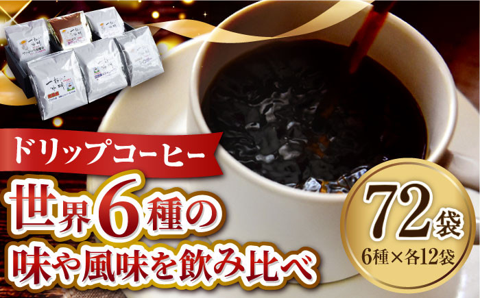 
直火焙煎だから出せる香り！江田島の焙煎所 おすすめ コーヒー ドリップパック6種 72個セット 珈琲 ドリップパック ドリップコーヒー 選べる カフェインレス ブラジル グァテマラ 江田島市/Coffee Roast Sereno[XBE049]
