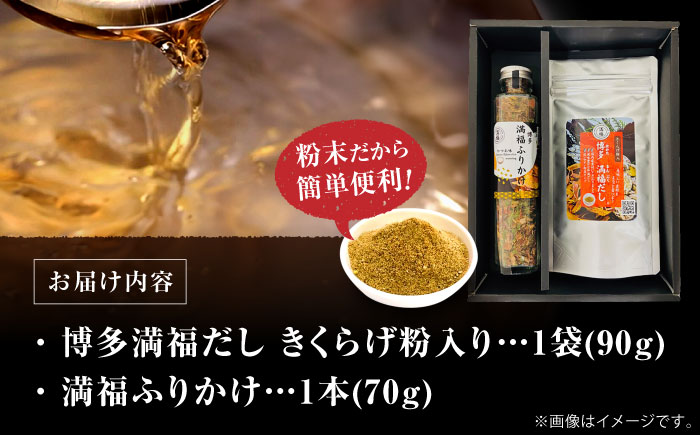 博多満福だしきくらげ粉入り1袋・ふりかけ 1本セット＜有限会社松栄土肥産業＞那珂川市 [GEL014]