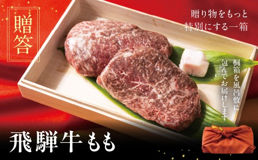 [A5等級] 飛騨牛 ステーキ モモステーキ 200g×2枚 霜降り 牛肉 肉 和牛 牛肉 肉 冷凍 焼肉 ステーキ 贈答 もも 肉 お楽しみ 牛肉本巣市 トキノ屋 食品 人気 [mt2237]  のし対応可 12月 発送 選べる 牛肉　贈答用