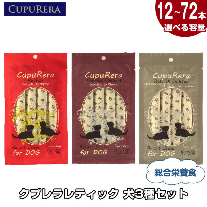 【ふるさと納税】【選べる容量】クプレラレティック　犬3種セット ／ ペット 犬 厳選 送料無料 神奈川県