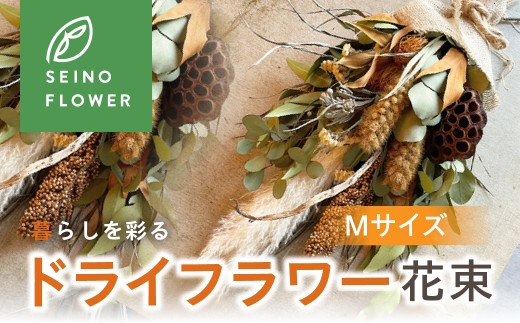 ドライフラワー花束 M 西濃フラワー  ギフト ありがとう 感謝 気持ち 結婚 卒業 退職 母の日 インテリア スワッグ ドライフラワー どらいふらわー プレゼント インテリア 花 お花 お祝い