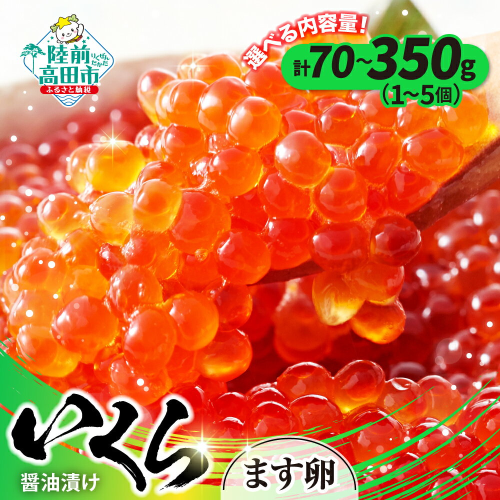 【ふるさと納税】小分け いくら 醤油漬け 70g 鱒卵 選べる 個数 1個～5個 [ マス 鱒 イクラ いくら醤油漬け ikura 海鮮 卵 小分け 冷凍 年末 年始 お正月 贈答 贈り物 お祝い ギフト 料理 食品 おせち 恵方巻 節分 寿司 手巻き寿司 お手軽 人気 高評価 使い切り ]
