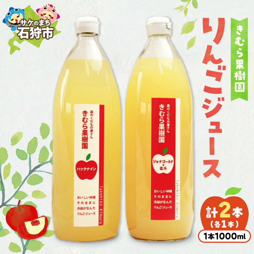 【ふるさと納税】《レビューキャンペーン》 リンゴジュース 1000ml 2本 ( ジョナゴールド ＆ 北斗 1本 ・ ハックナイン 1本 ) きむら果樹園 林檎 りんご リンゴ ジュース じゅーす 果汁 フルーツ セット 詰め合わせ お土産 北海道 石狩市