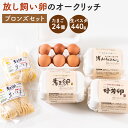 【ふるさと納税】放し飼い卵のオークリッチ ブロンズセット （卵24個・米粉入り生パスタ220g・セモリナ粉生パスタ220g） 赤卵 たまご 玉子 生卵 鶏卵 パスタ スパゲティ A4064