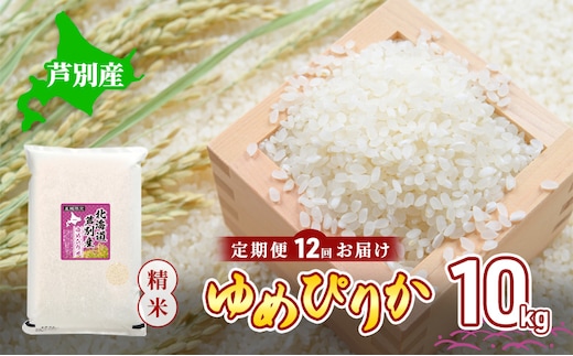 
										
										米 令和5年産 【12回お届け】 定期便 北海道 芦別産 R5年産 ゆめぴりか 白米 10kg ごはん お米 新米 特A ライス 北海道米 ブランド米 ご飯 あっさり ふっくら 調整済 食味ランキング ギフト 川崎森田屋 送料無料
									