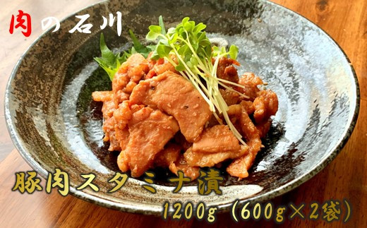 
【肉の石川】　自家製　豚肉スタミナ漬　1.2ｋｇ（600ｇ×2）
