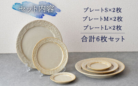 【美濃焼】-さざなみ- サンド プレート S/M/L 6枚セット【見谷陶器】食器 皿 ワンプレート ランチ プレート 美濃焼 食器 ソーサー お皿 中皿 さら おしゃれ キッチン用品 プレート 国産 