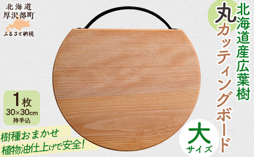 北海道産広葉樹丸カッティングボード（大）【 ふるさと納税 人気 おすすめ ランキング ボード 木製 雑貨 インテリア まな板 ナチュラル ウッド 北欧 キッチン 北海道 厚沢部 送料無料 】ASQ001