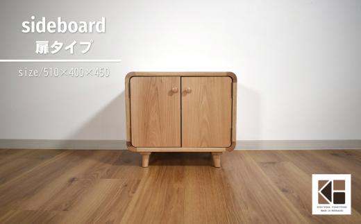 サイドボード　扉タイプ【塗装色選択可】　AA104