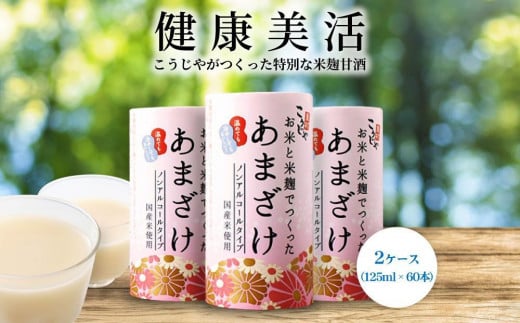 
＜こうじや里村＞お米と米麹でつくったあまざけ 2ケース（125ml×60本）
