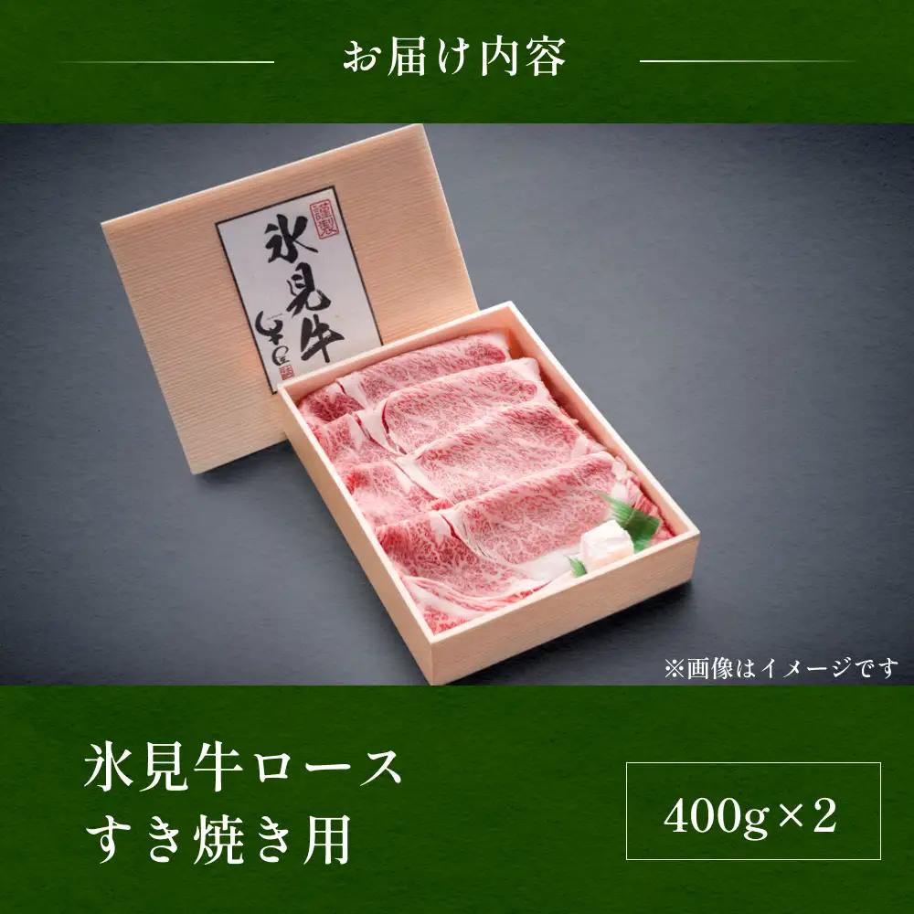 特選氷見牛ロースすき焼き用肉 たっぷり800g （400g×2）| 牛ロース ロース 氷見牛ロース すき焼き用ロース すき焼き用 すき焼き 牛すき焼き 国産 黒毛和牛 ロースすき焼き 