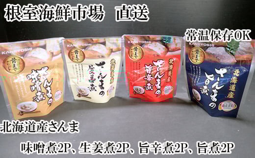 G-11073 【北海道根室産】さんまのやわらか煮セット(旨煮・生姜煮・旨辛煮・味噌煮)×各2P