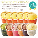 【ふるさと納税】ROYCE'限定セット アイスクリーム バラエティセット［12個入］