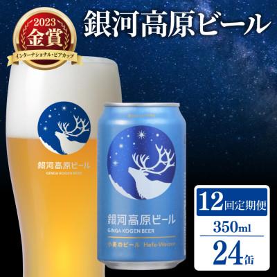 ふるさと納税 彦根市 【毎月定期便】◎銀河高原ビール 小麦のビール 350ml×24本_X1　全12回