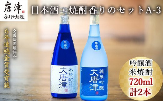 
唐津地酒太閤 上品な香りの純米吟醸酒と黒麹仕込み米焼酎 720ml各1本(計2本) 日本酒・焼酎香りのセットA-3 「2023年 令和5年」
