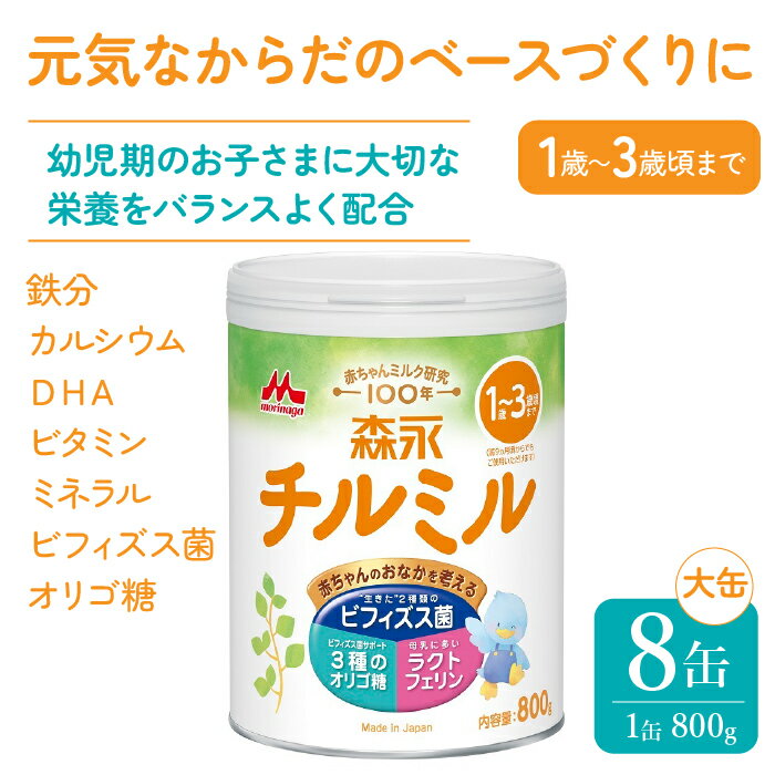 【ふるさと納税】森永チルミル大缶（800g）8缶入り ふるさと納税 粉ミルク 幼児 森永乳業 ビフィズス菌 粉ミルク ミルク カルシウム DHA まとめ買い 粉ミルク ミルク ベビー 赤ちゃん 人気 おすすめ 子供 こども 東京都 東大和市 送料無料 HAM003