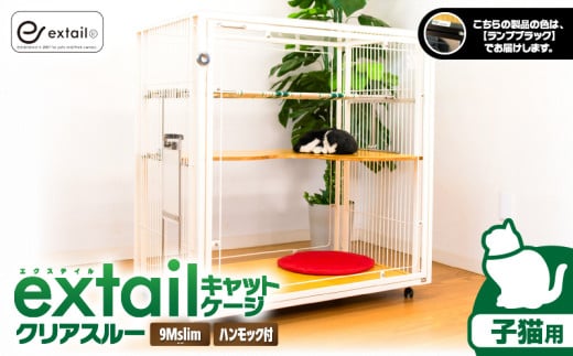 「子猫用」キャットケージ 9Mslimクリアスルーcatinnハンモックtype（黒）　K319-005_02