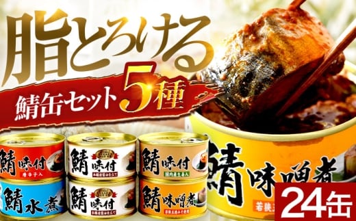 【チョイス缶詰・瓶詰ランキング第2位獲得！】鯖缶詰24缶 詰め合わせＡ 180g×24缶 本醸造醤油仕立て 唐辛子 生姜 味噌煮 水煮 ｜サバ缶 鯖缶 さば缶 鯖 サバ さば 缶詰 サバ缶詰 鯖缶詰 缶 詰合せ 詰め合せ セット 非常食 防災 備蓄 常温 常備食 保存食 [BFAB037]