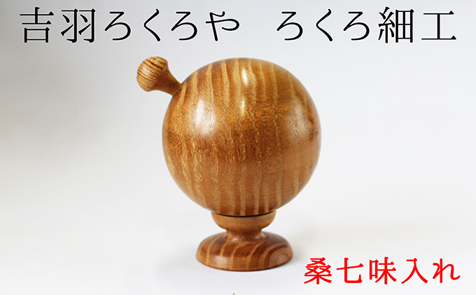 【吉羽ろくろや】ろくろ細工 桑七味入れ 民芸品 工芸品 食器