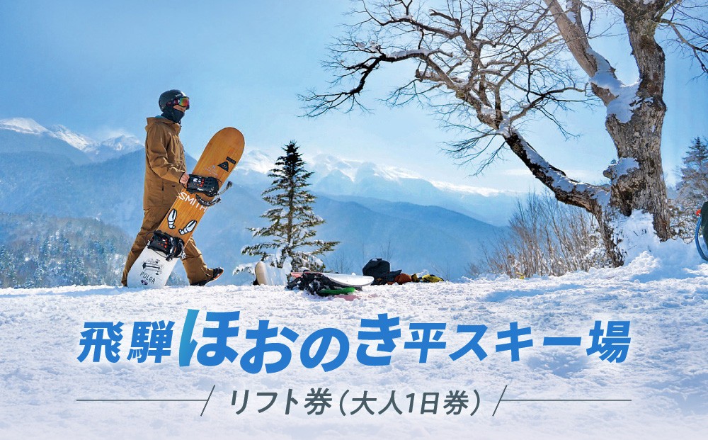 
                  【2026年11月上旬より発送】飛騨ほおのき平スキー場　リフト券（大人1日券）| リフト チケット アウトドア スポーツ スキー スノーボード 人気 旅行 つむぎ果樹園 GH018
                