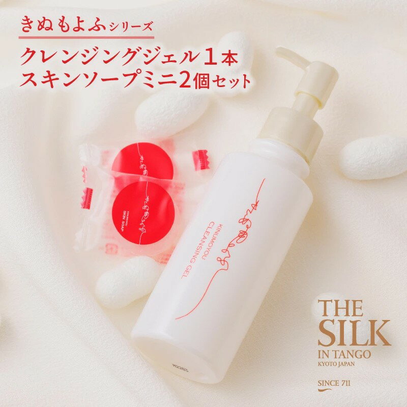 【ふるさと納税】きぬもよふクレンジングジェル1本・スキンソープミニ2個セット スキンケア クレンジング ソープ セット