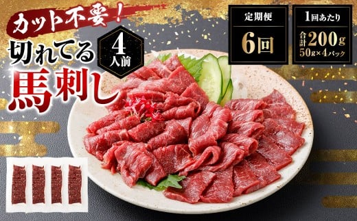 【定期便6回】 【フジチク ふじ馬刺し】 カット不要！ 切れてる馬刺し！ 200g（50g×4人前）×6回 計1.2kg 馬刺し 馬刺 馬肉 馬 赤身スライス 赤身 スライス 冷凍 熊本県 湯前町